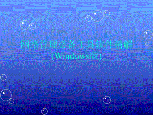 第5章网络设备管理工具.ppt