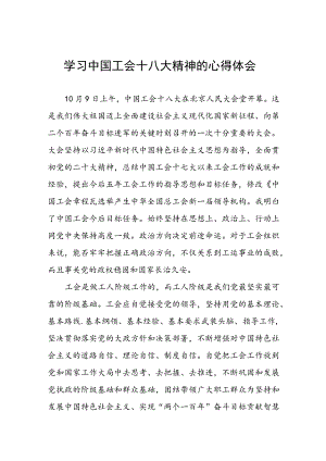 六篇街道总工会开展学习中国工会十八大精神的心得体会.docx