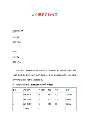 办公用品合同模板.docx