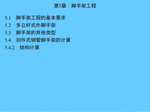 第5章脚手架工程.ppt