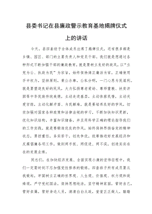 县委书记在县廉政警示教育基地揭牌仪式上的讲话.docx