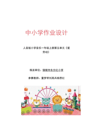 人音版小学音乐一年级上册 《爱劳动》 单元作业设计.docx