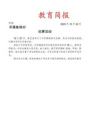 开展象棋对抗赛活动简报.docx