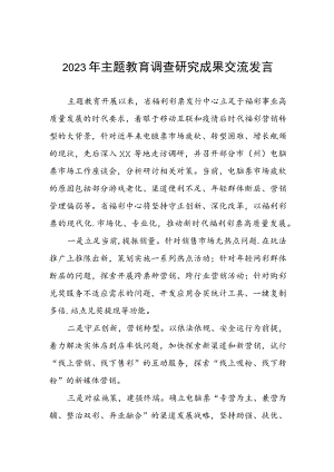2023年民政干部关于主题教育调查研究成果交流发言3篇.docx