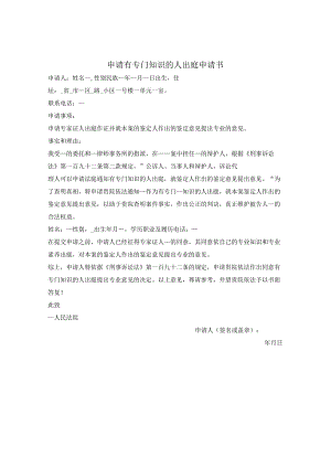 专家出庭申请书（刑事诉讼）.docx
