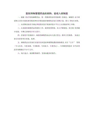 医院特殊管理药品的采购.docx
