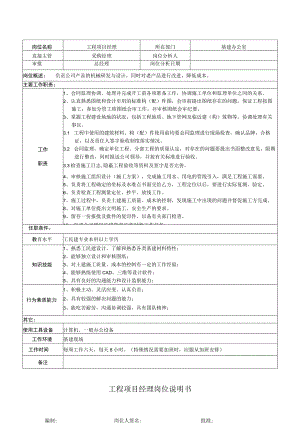 工程项目经理岗位说明书（工民建技术员岗位说明书）.docx