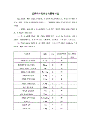 医院特殊药品基数管理制度.docx