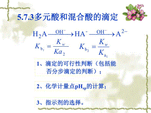 第5章酸碱滴定法5.ppt