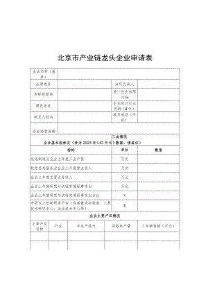 北京市产业链龙头企业申请表、申请报告（模板）.docx