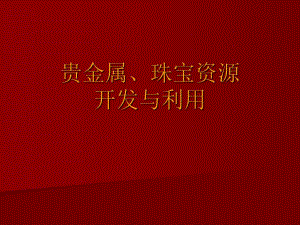 第5章贵重金属加工工艺.ppt