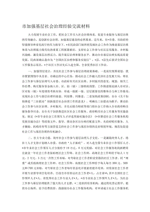 市加强基层社会治理经验交流材料.docx