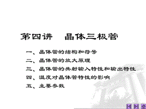 第4讲晶体三极管.ppt