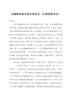 乡镇党委书记在2023年主题教育读书班上的总结讲话.docx