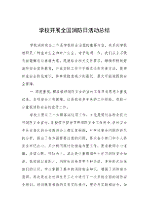 学校2023年“全国消防日”活动总结汇报四篇.docx