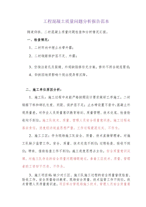 混凝土质量问题分析报告.docx