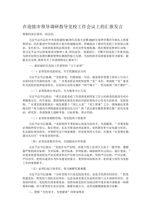 在迎接市领导调研指导党校工作会议上的汇报发言.docx