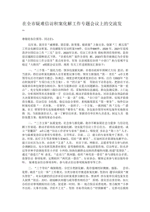 在全市疑难信访积案化解工作专题会议上的交流发言.docx