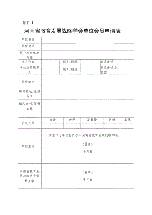 河南省教育发展战略学会单位会员申请表.docx