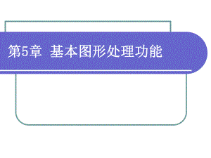 第5章基本图形处理功能.ppt