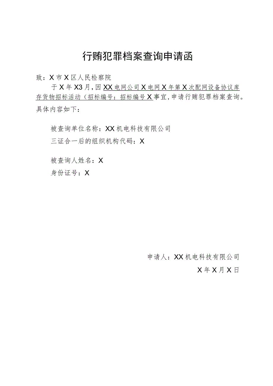 XX机电科技有限公司行贿犯罪档案查询申请函（2023年）.docx_第1页