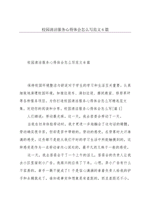 校园清洁服务心得体会怎么写范文6篇.docx