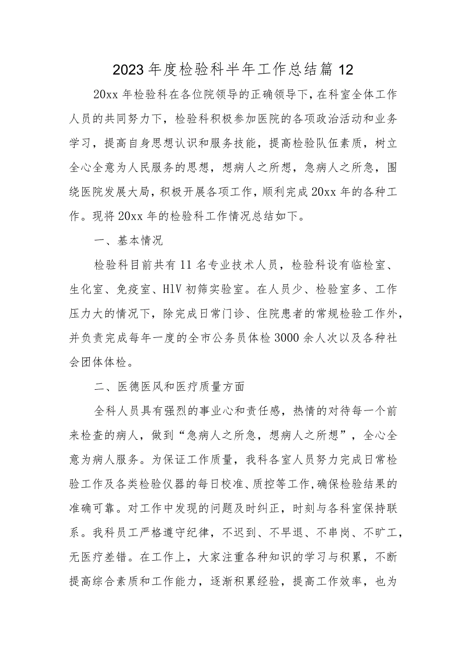 2023年度检验科半年工作总结 篇12.docx_第1页