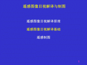 第5章遥感图像目视解译2.ppt