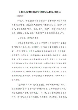 县教育局推进清廉学校建设工作汇报范文.docx