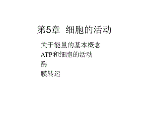第5章细胞的活动.ppt