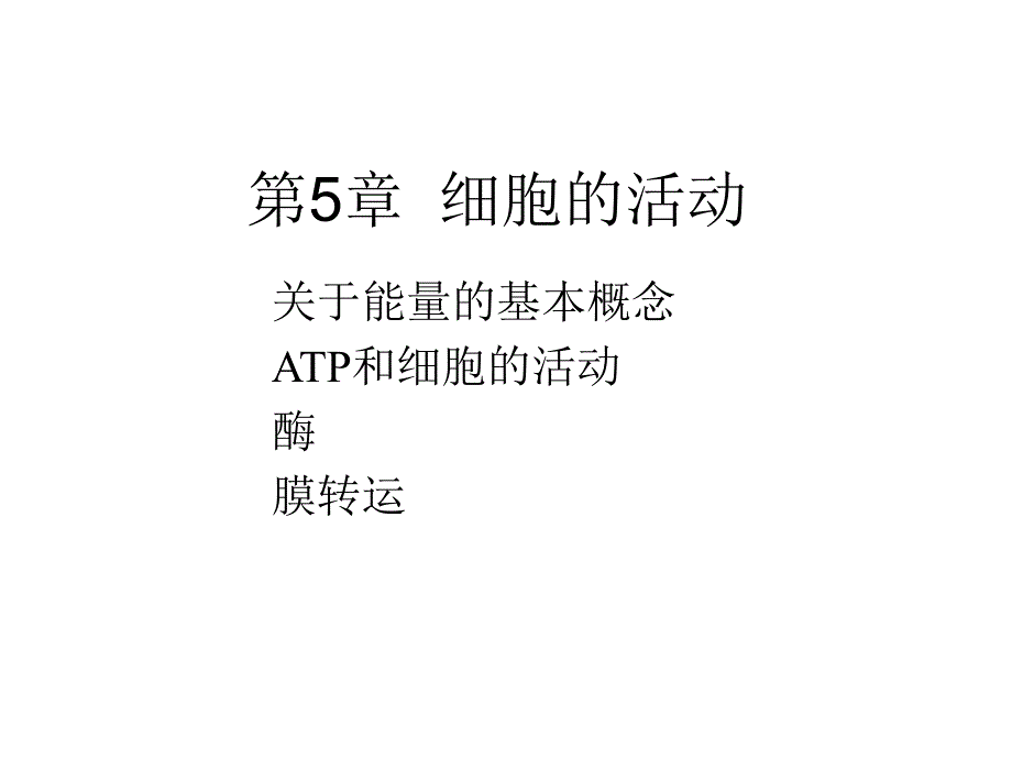第5章细胞的活动.ppt_第1页