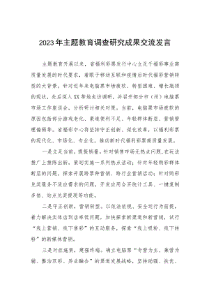 民政开展主题教育调查研究成果的心得体会3篇.docx
