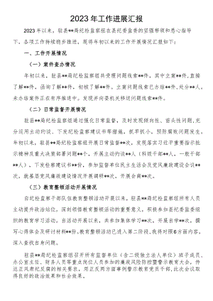 2023年工作进展汇报.docx