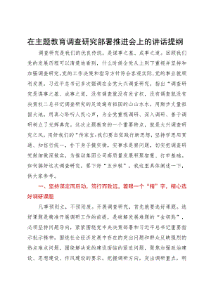 在主题教育调查研究部署推进会上的讲话提纲.docx