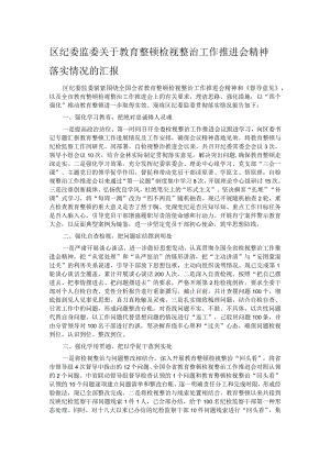 区纪委监委关于教育整顿检视整治工作推进会精神落实情况的汇报.docx