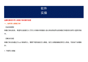 金蝶记账软件导入销售订单的操作流程.docx