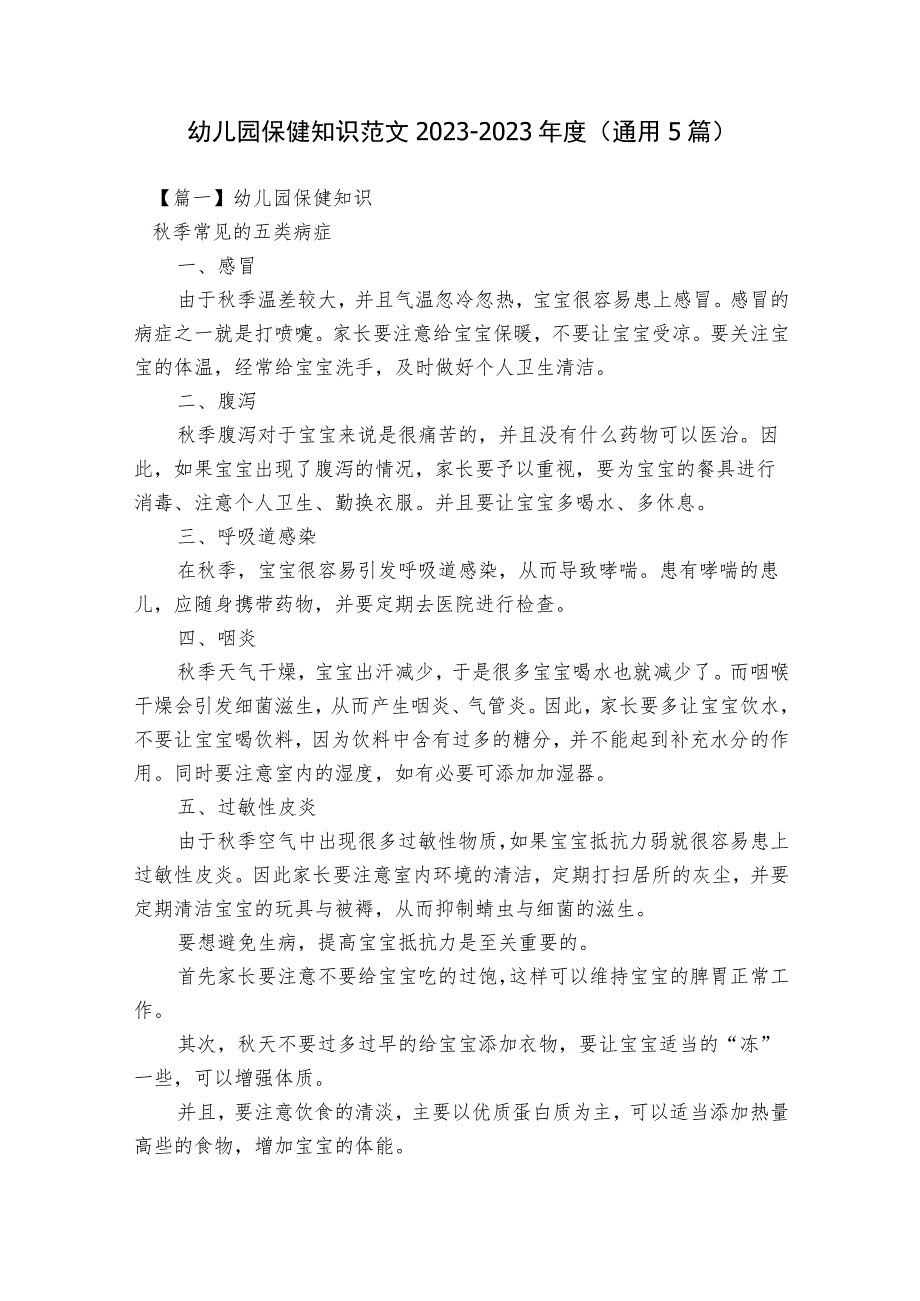 幼儿园保健知识范文2023-2023年度(通用5篇).docx_第1页
