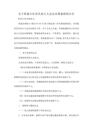 关于组建小区首次业主大会会议筹备组的公告.docx