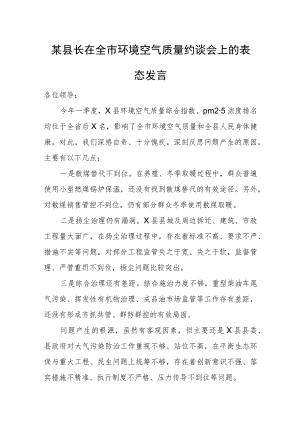 某县长在全市环境空气质量约谈会上的表态发言.docx