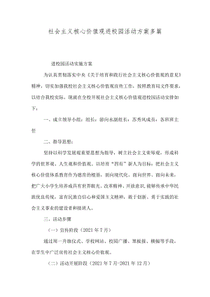 社会主义核心价值观进校园活动方案多篇整理合集.docx