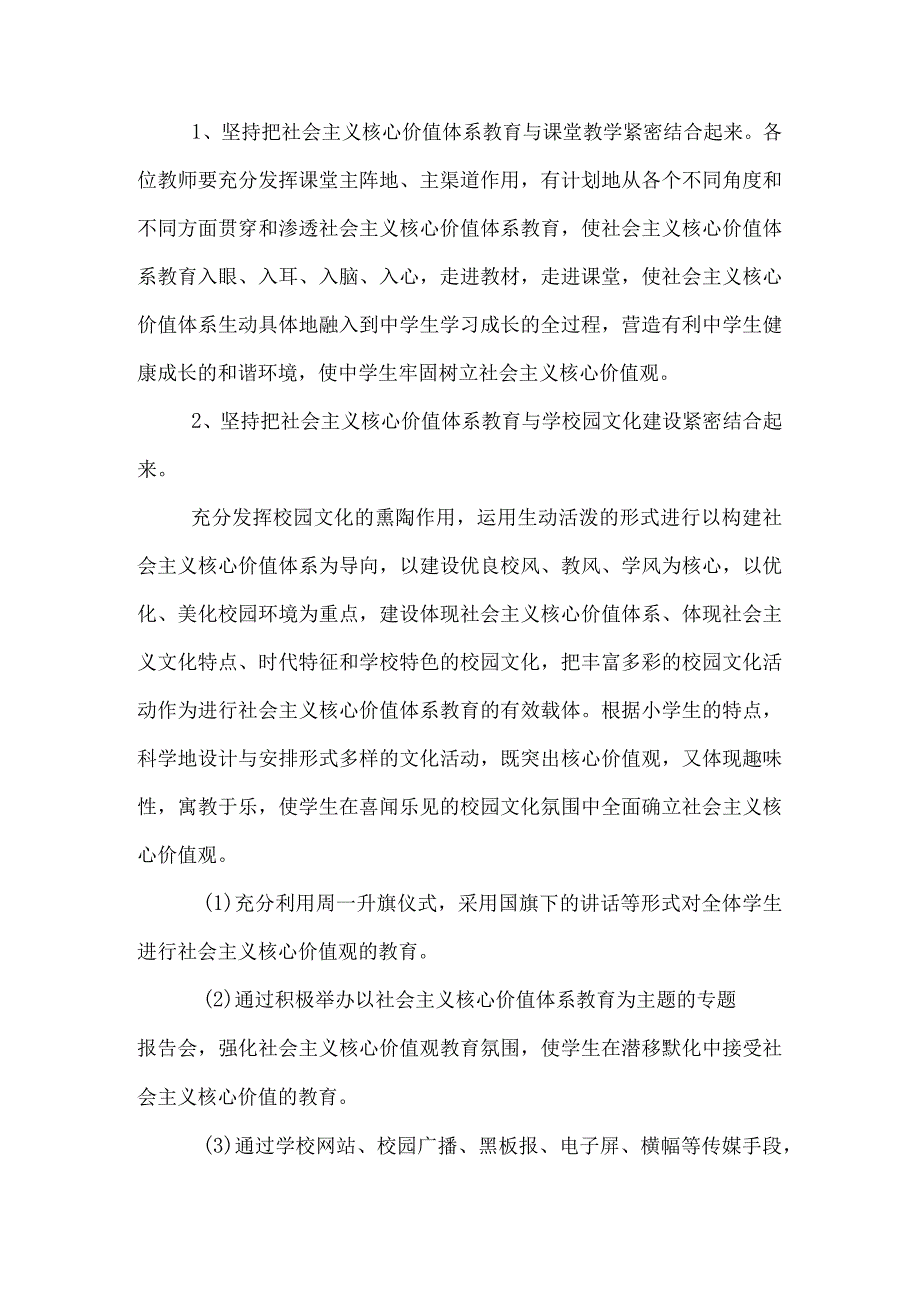 社会主义核心价值观进校园活动方案多篇整理合集.docx_第2页