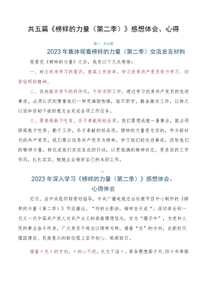 共五篇《榜样的力量（第二季）》感想体会、心得.docx