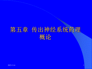 第5章传出神经系统概论.ppt
