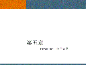 第5章Excel电子表格.ppt