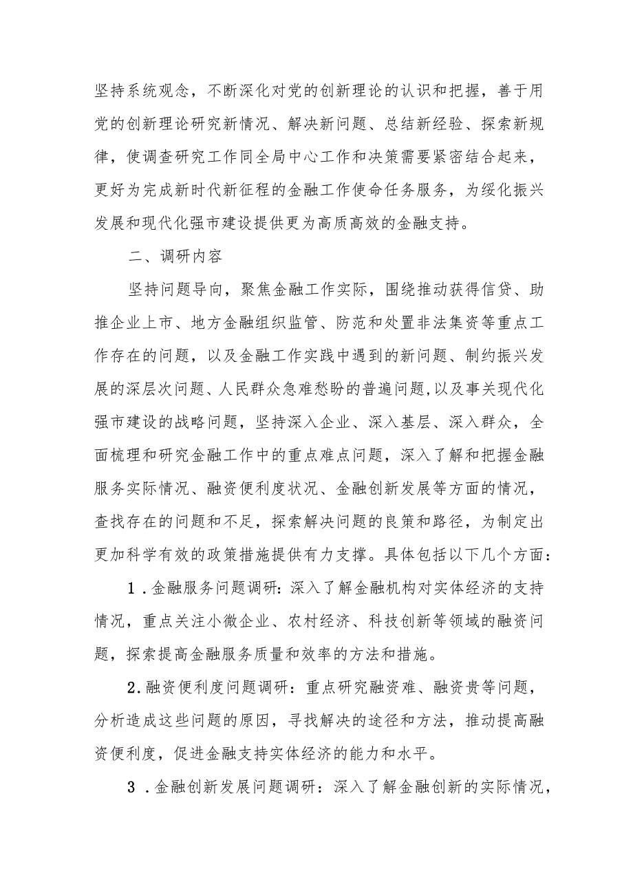 某市金融局关于在全局大兴调查研究深入开展 “察实情、谋良策、破难题、促振兴” 大调研活动的实施方案.docx_第2页
