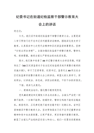 纪委书记在街道纪检监察干部警示教育大会上的讲话.docx