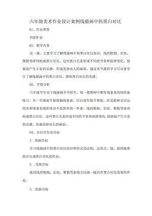 六年级美术作业设计案例线描画中的黑白对比.docx