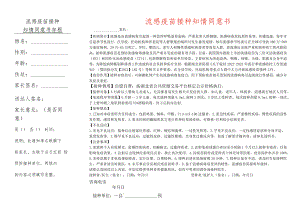 流感疫苗接种知情同意书.docx