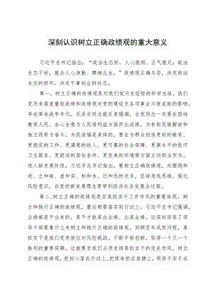 研讨发言：深刻认识树立正确政绩观的重大意义.docx