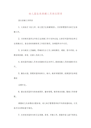 幼儿园各类保健人员岗位职责.docx